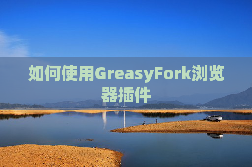 如何使用GreasyFork浏览器插件