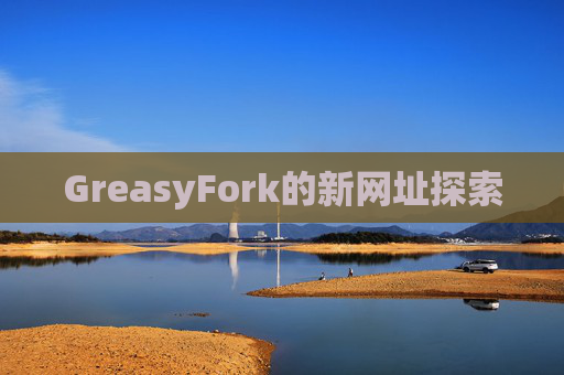GreasyFork的新网址探索