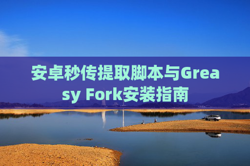 安卓秒传提取脚本与Greasy Fork安装指南